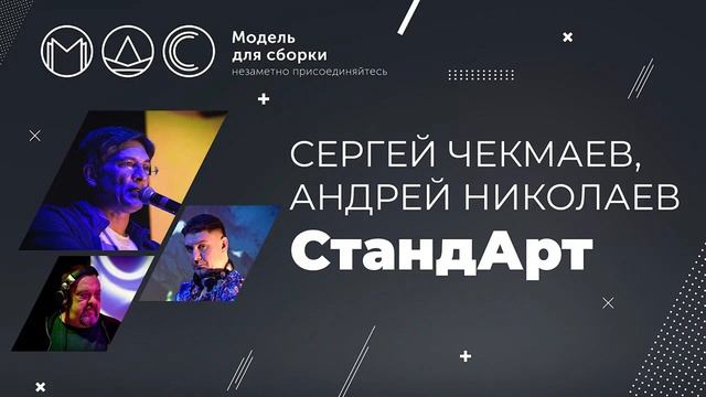 Андрей Николаев, Сергей Чекмаев. СтандАрт. Модель Для Сборки. Выступление 09.03.2019. Студия Лендок смотреть онлайн