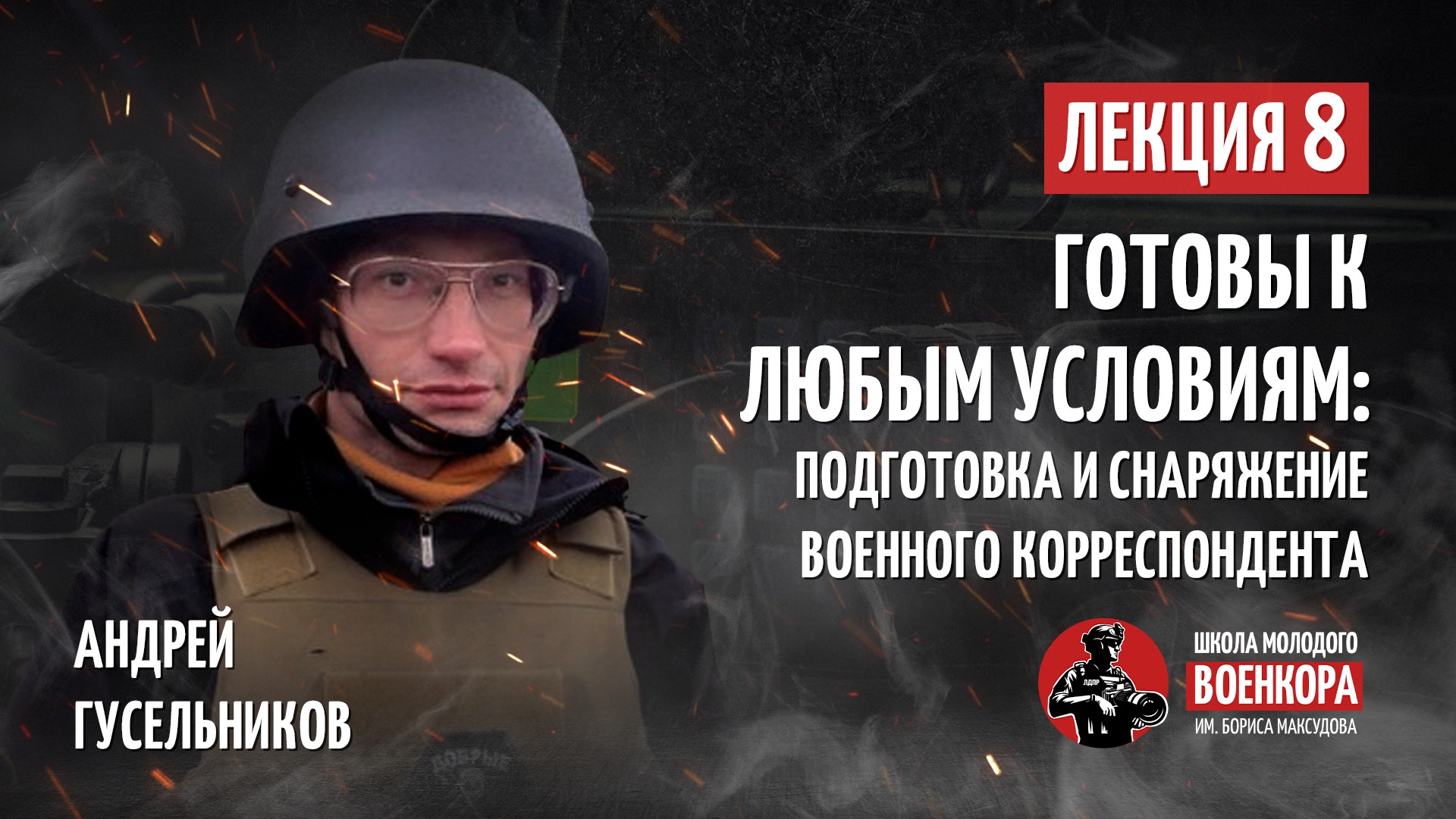 Лекция №8: Готовы к любым условиям: подготовка и снаряжение военного корреспондента