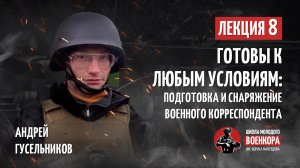 Лекция №8: Готовы к любым условиям: подготовка и снаряжение военного корреспондента