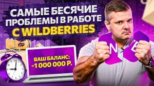 Эти косяки Wildberries лишают продавцов денег!