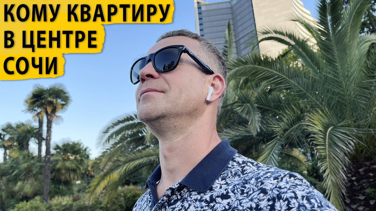 Кому квартиру в центре Сочи. Купить квартиру в Сочи.