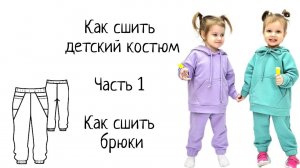 Как сшить детские штаны + выкройка