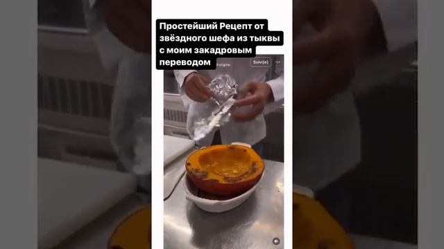 Простейший рецепт приготовления тыквы от звездного французского шефа