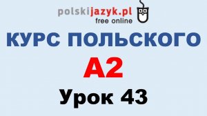 Польский язык. Курс А2. Урок 43