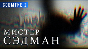 «Мистер Сэдман. СОБЫТИЕ 2» Артхаус-аудиоспектакль