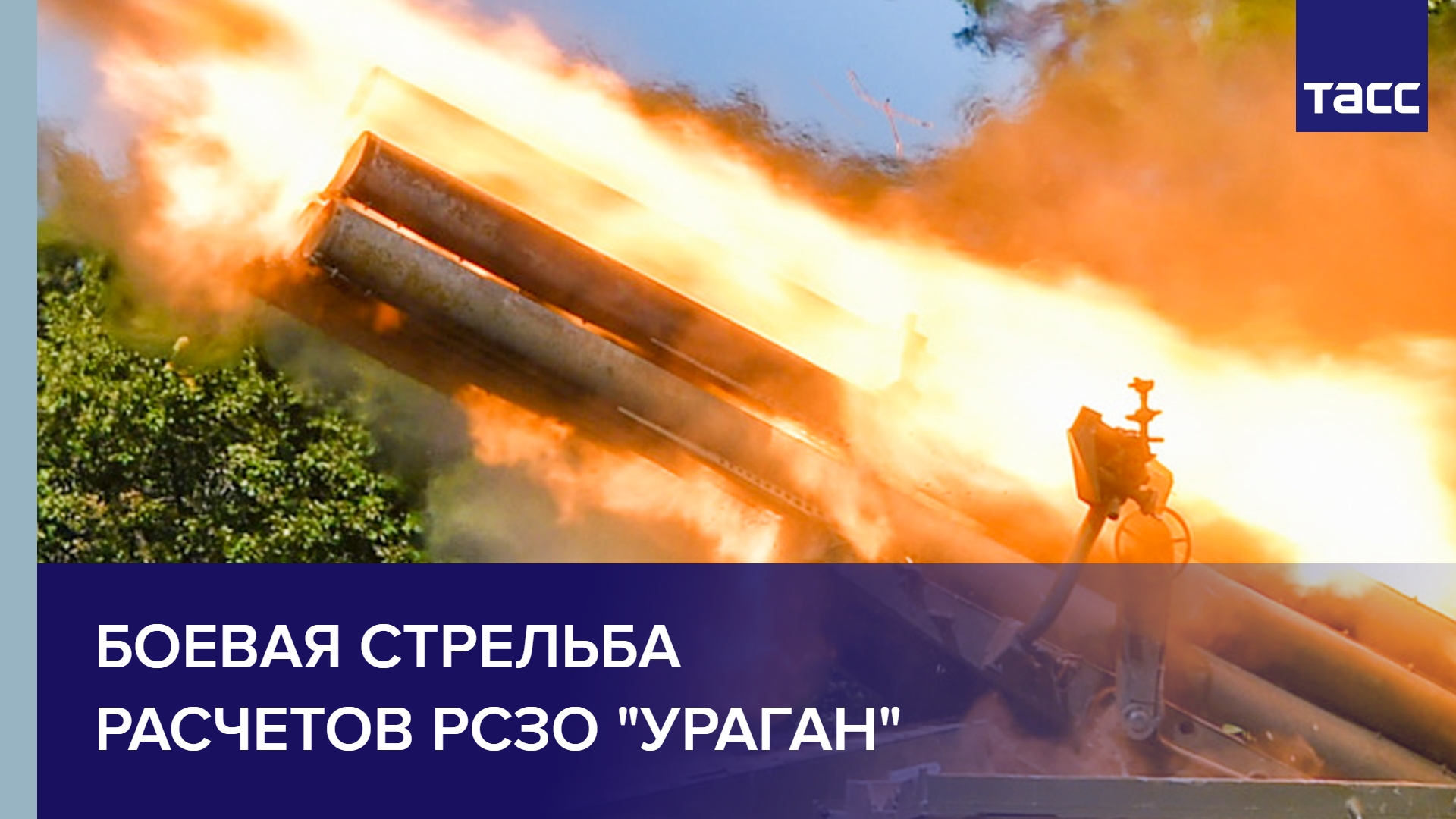 Боевая стрельба расчетов РСЗО "Ураган"
