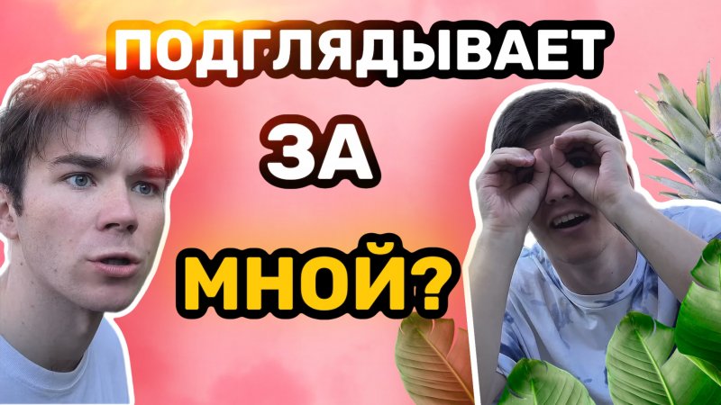 ОН ПОДГЛЯДЫВАЕТ ЗА МНОЙ? ?