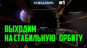 Hellion - Прохождение сюжета _1_Выходим на стабильную орбиту