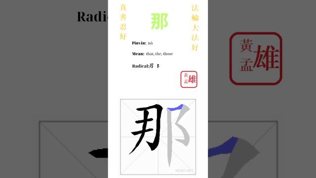 222. 那  gohome cultivation divine god buddha chinese enlightened dafa qigong