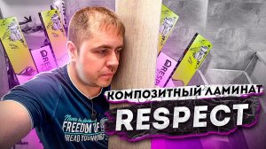 Какой SPC ламинат со встроенной подложкой  выбрать? Укладка ламината Respect