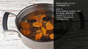 Фруктовый суп из сухофруктов . Рецепт от шеф повара Максима Григорьева