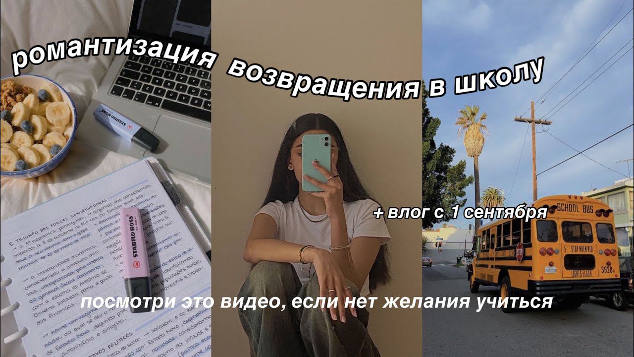 РОМАНТИЗАЦИЯ ВОЗВРАЩЕНИЯ В ШКОЛУ *посмотри это видео, если нет желания учиться* + влог с 1 сентября смотреть онлайн