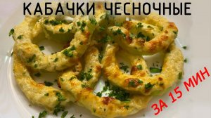 Кабачки чесночные за 15 минут! Быстрая закуска на скорую руку !