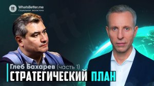 Стратегический план часть 1