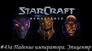 Starcraft: Remastered Прохождение #43а Падение императора. Эпицентр