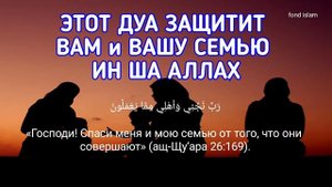 ЭТОТ ДУА ЗАЩИТИТ ВАС И ВАШУ СЕМЬЮ ИН ША АЛЛАХ