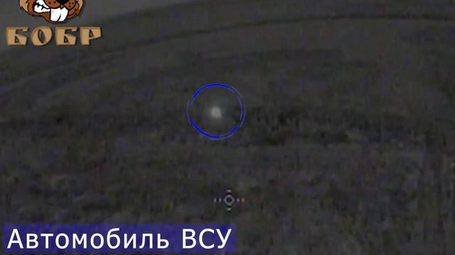 Подборка кадров ночной охоты операторов FPV-дронов отряда БОБР за автотранспортом ВСУ !!!
