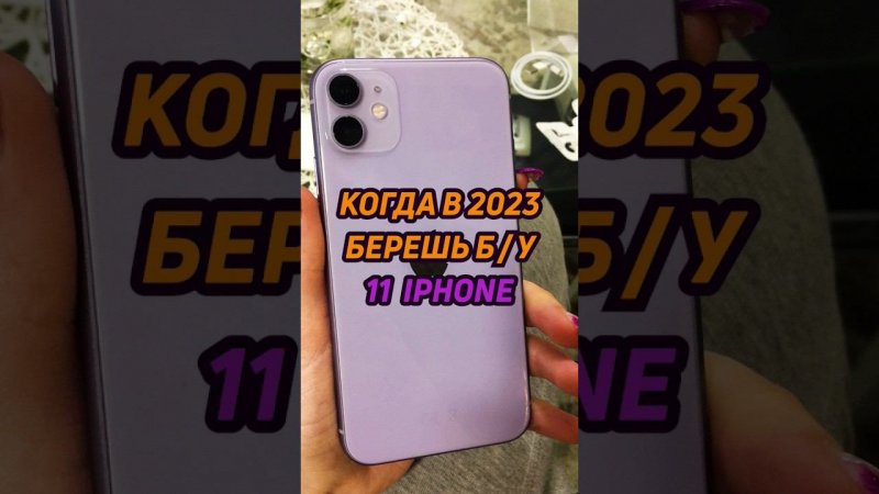 когда берешь б/у iphone 11 #shorts #iphone #айфон