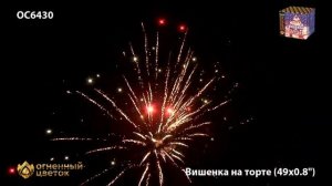 Вишенка на торте OC 6430 салют 49 залпов