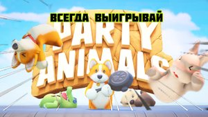 КАК ВСЕГДА ПОБЕЖДАТЬ В PARTY ANIMALS