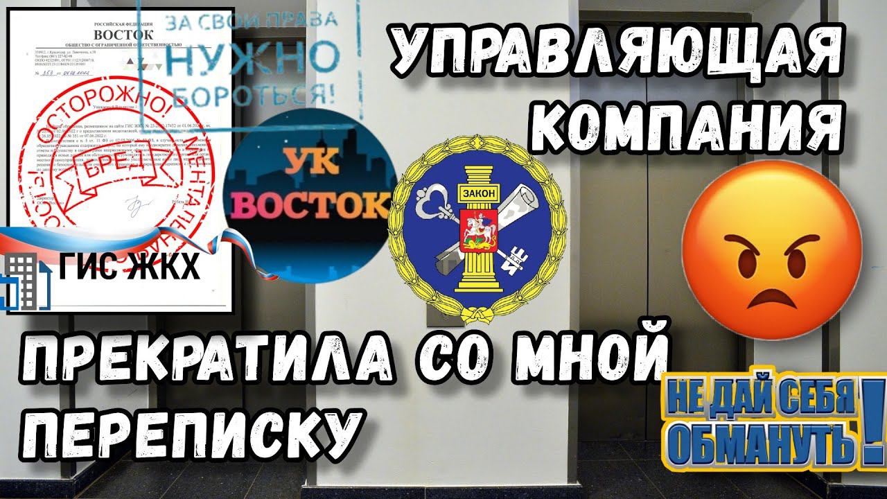 Управляющая компания незаконно прекратила со мной переписку. Пути решения. Жалоба в ГЖИ.
