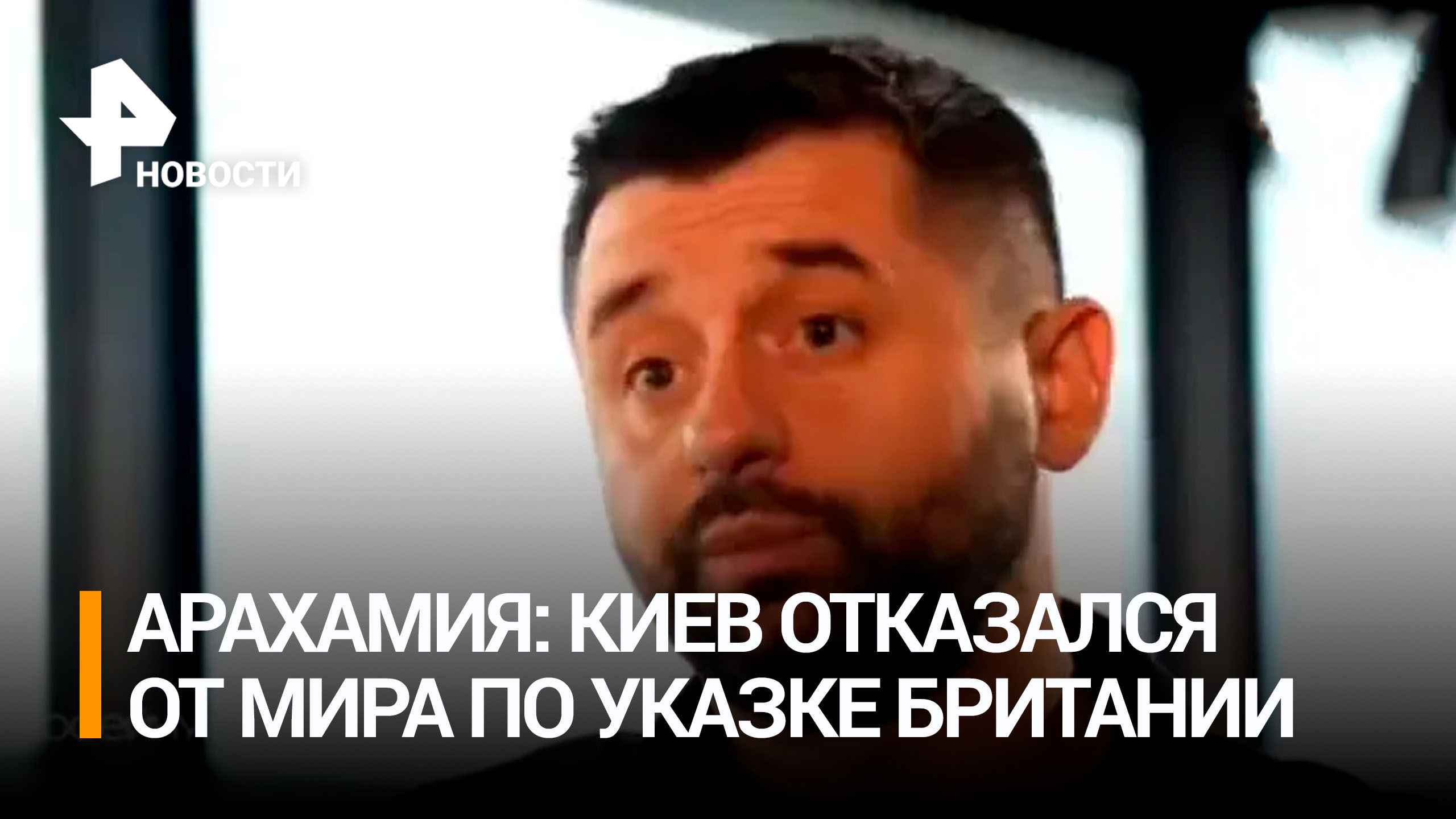 Арахамия признался, что Киев отказался от мирного договора по указке Лондона / РЕН Новости