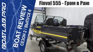 Гром в раю - Finval 555