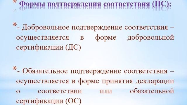 Сертификация соответствия понятие, назначение, формы ОП 05 Метрология и стандартизация Желудкова Ю