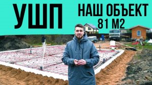 УШП 81 м2! Недовоз бетона!