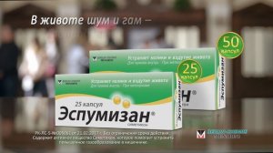 Эспумизан ® - В животе шум и гам - попробуйте Эспумизан ® !