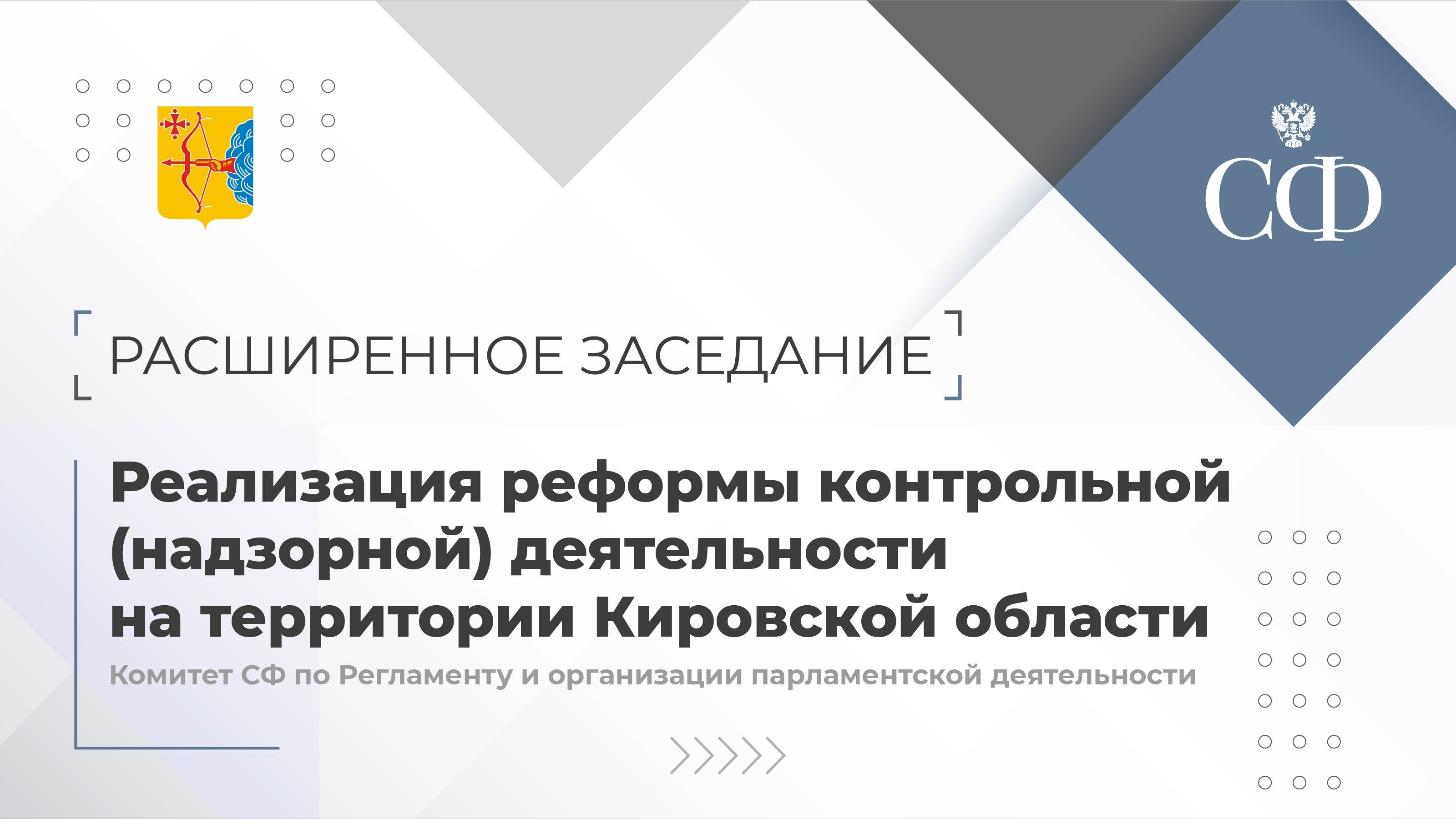 Расширенное заседание Комитета СФ по Регламенту и организации парламентской деятельности
