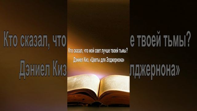 Кто сказал, что мой свет лучше твоей тьмы — Дэниел Киз, «Цветы для Элджернона»