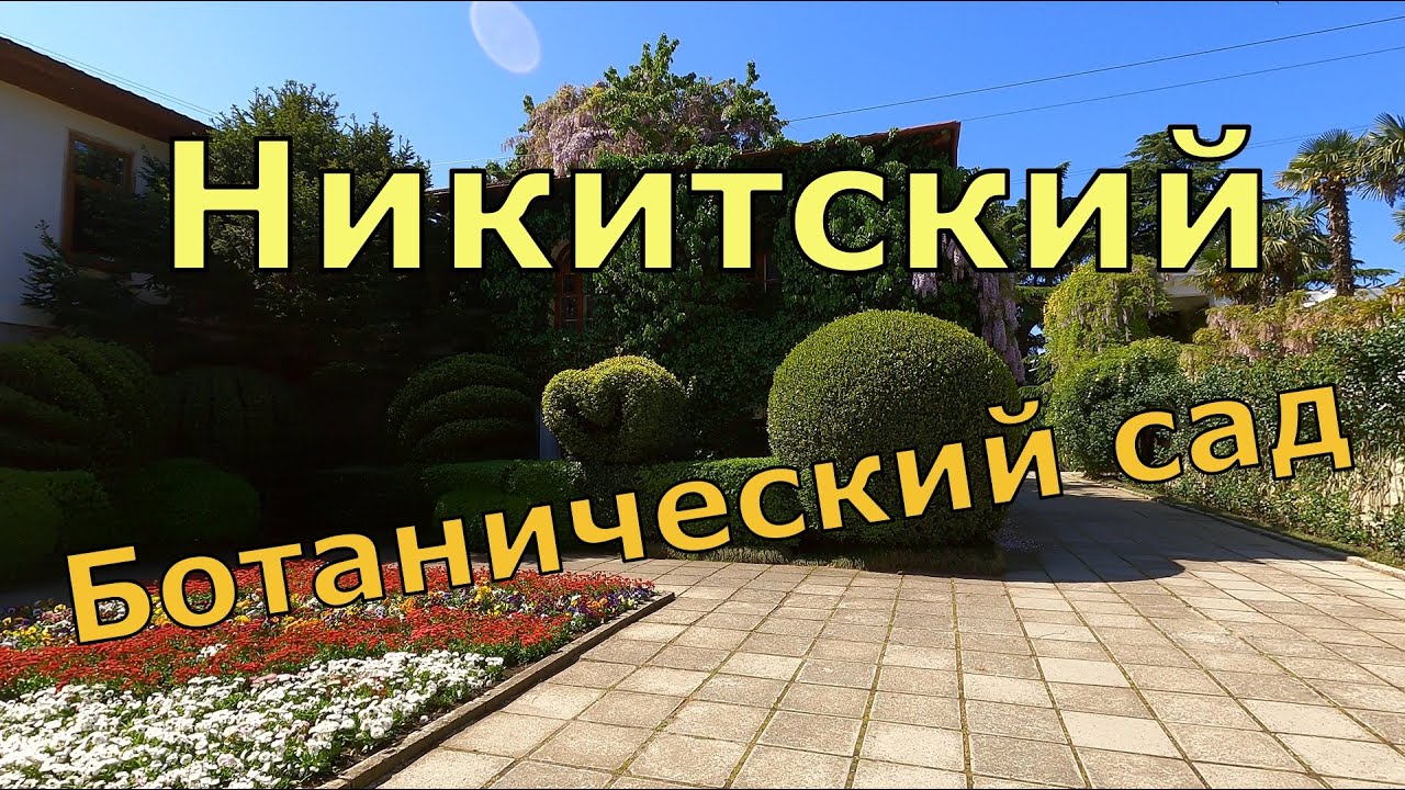 Никитский ботанический сад. Достопримечательности Крыма. Май 2021