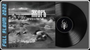 Якорь - Дорога к счастью (2023) (Melodic Doom Metal)