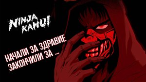 НИНДЗЯ КАМУИ-ПУСТАЯ ХАЙПОВАЯ ОДНОДНЕВКА