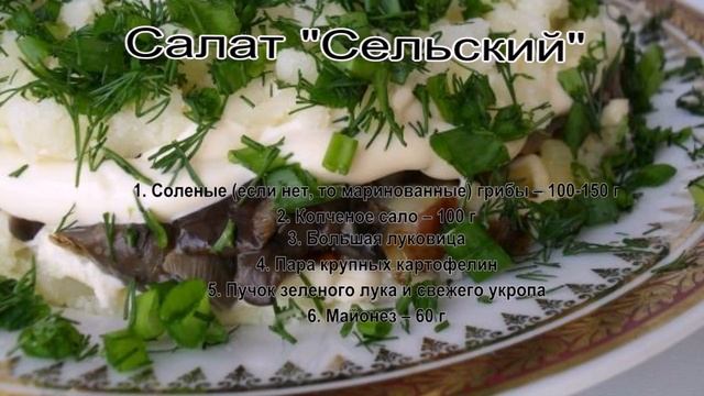 Салат с грибами слоями.Салат Сельский