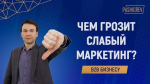 Чем грозит бизнесу слабая функция маркетинга? Александр Пашигрев