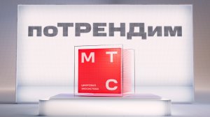 МТС | поТРЕНДим | Открытый код: будущее программирования