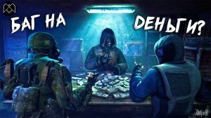 БАГ НА ДЕНЬГИ В СТАЛКЕРЕ ЗОВ ПРИПЯТИ