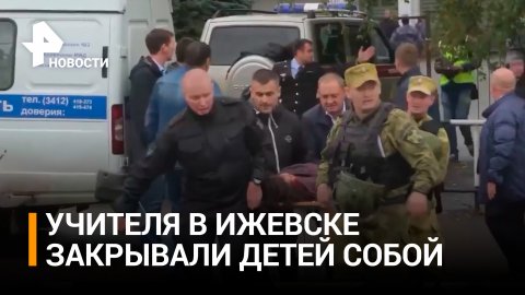 Как учителя спасали детей при стрельбе в ижевской школе / РЕН Новости