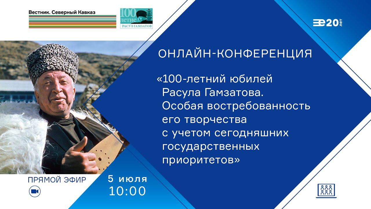 Онлайн-конференция из цикла «100-летний юбилей Расула Гамзатова. Особая востребованность творчества»
