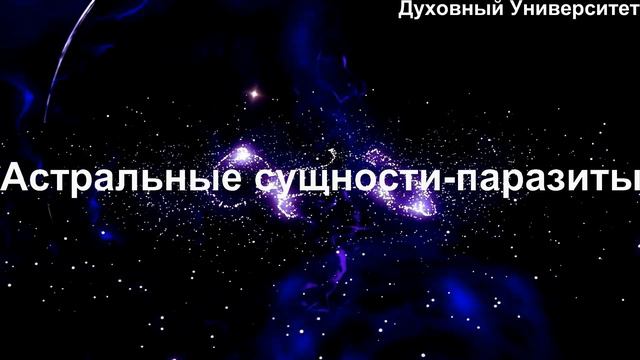 Астральные сущности паразиты