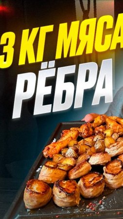 Съешь или Плати. 3кг Мясо за раз  рёбер