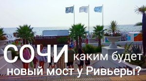 СОЧИ. ПЛЯЖ РИВЬЕРА. ЧТО ХОРОШЕГО, ЧЕГО НЕ ХВАТАЕТ?