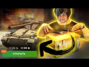 А начиналось так красиво... Открытие сундуков на FV 1066 Tanks Blitz