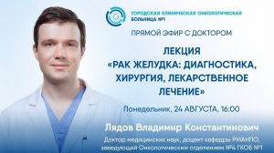 Лекция «Рак желудка: диагностика, хирургия, лекарственное лечение»