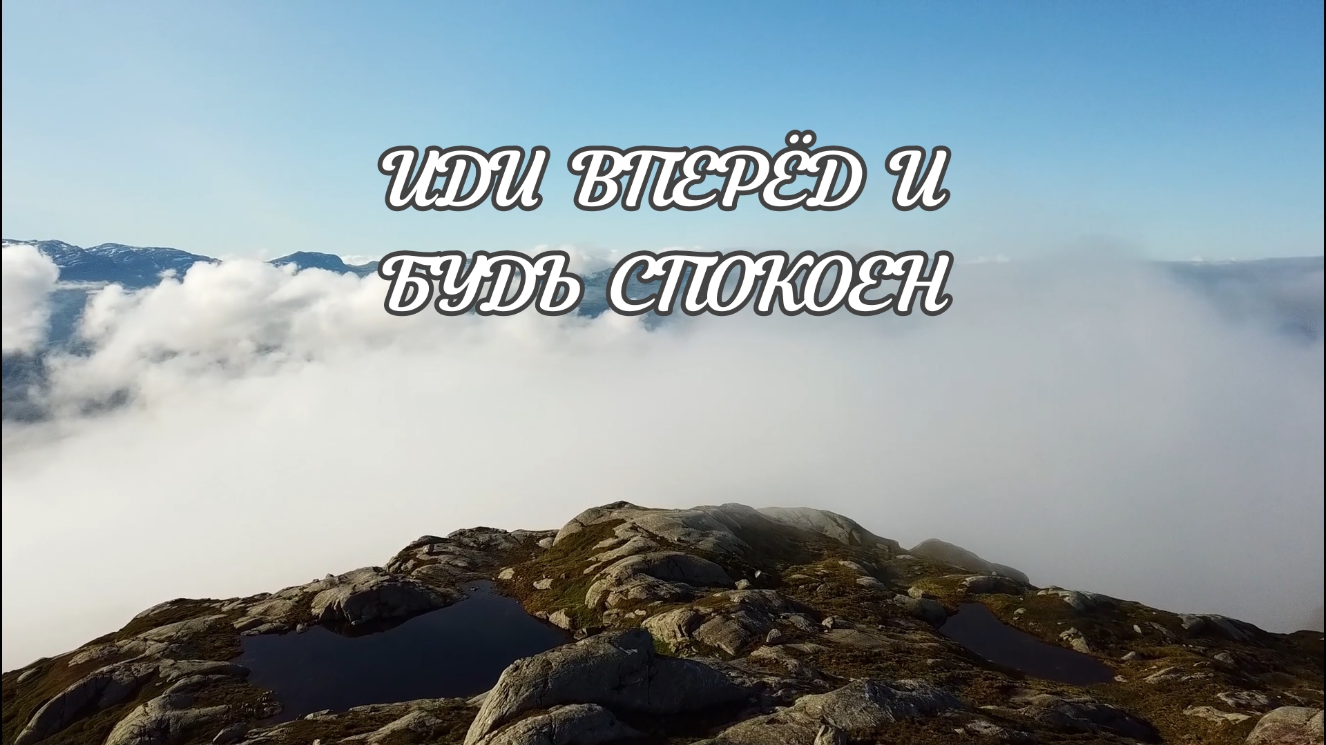 Иди вперёд и будь спокоен, и твёрдо знай, что ты непобедим | Душевно133 | Душевное видео