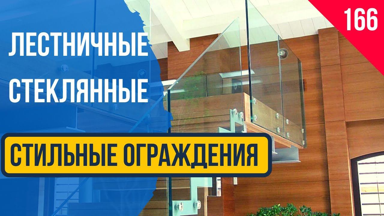 Стильные! Стеклянные! Ограждение лестницы! Краснодар