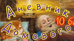 Дневник Домового--часть10бис--Е. ЧеширКо