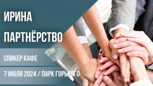 Ирина - Партнёрство #спикеркафе
